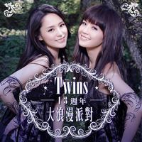 Twins - 大过天(原版立体声伴奏)