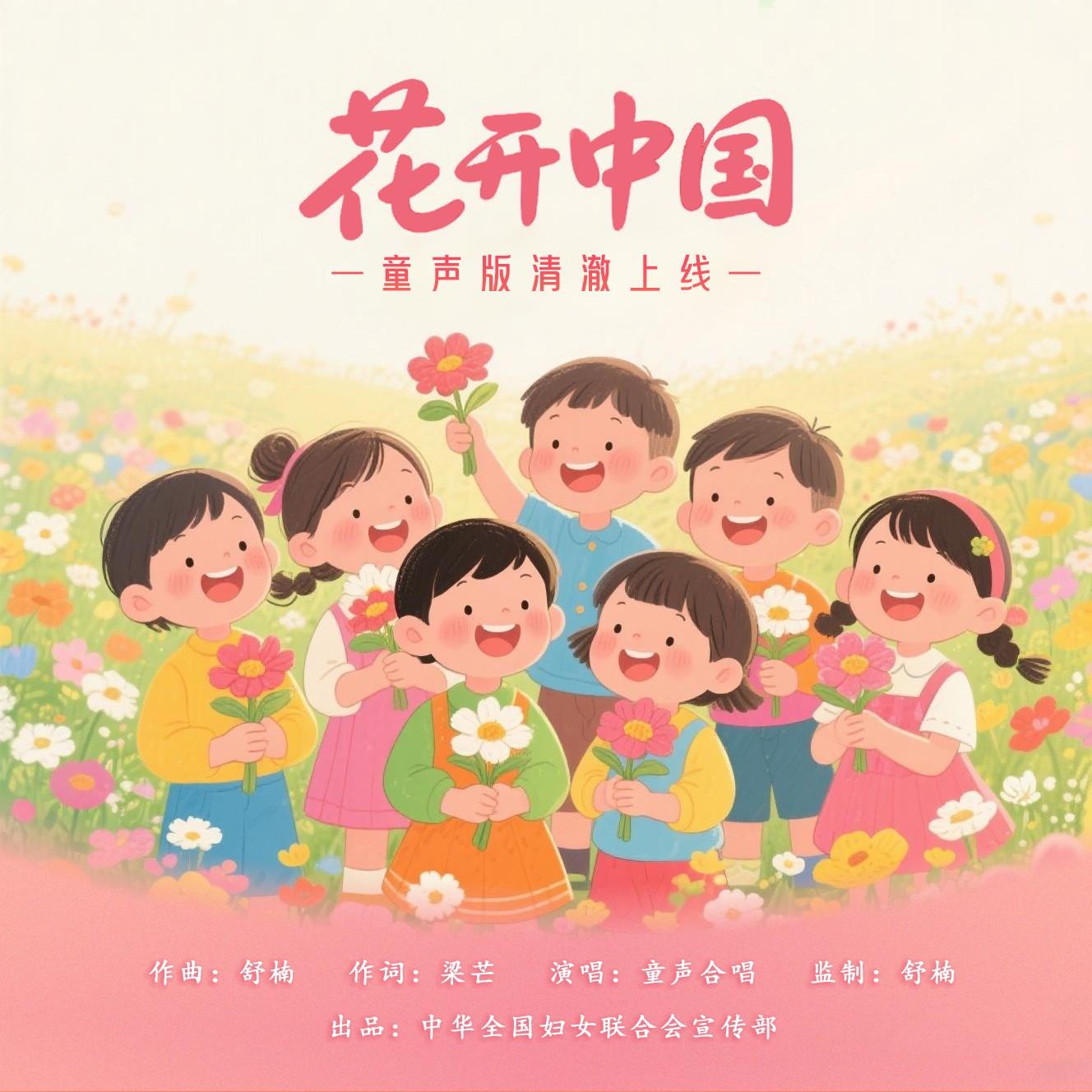 花开中国