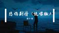 悲伤剧情 (说唱版)专辑
