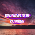 有可能的夜晚（DJ铁柱版）