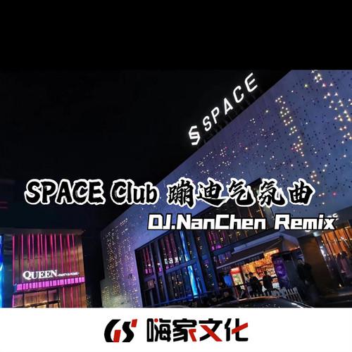 SPACE Club蹦迪气氛曲