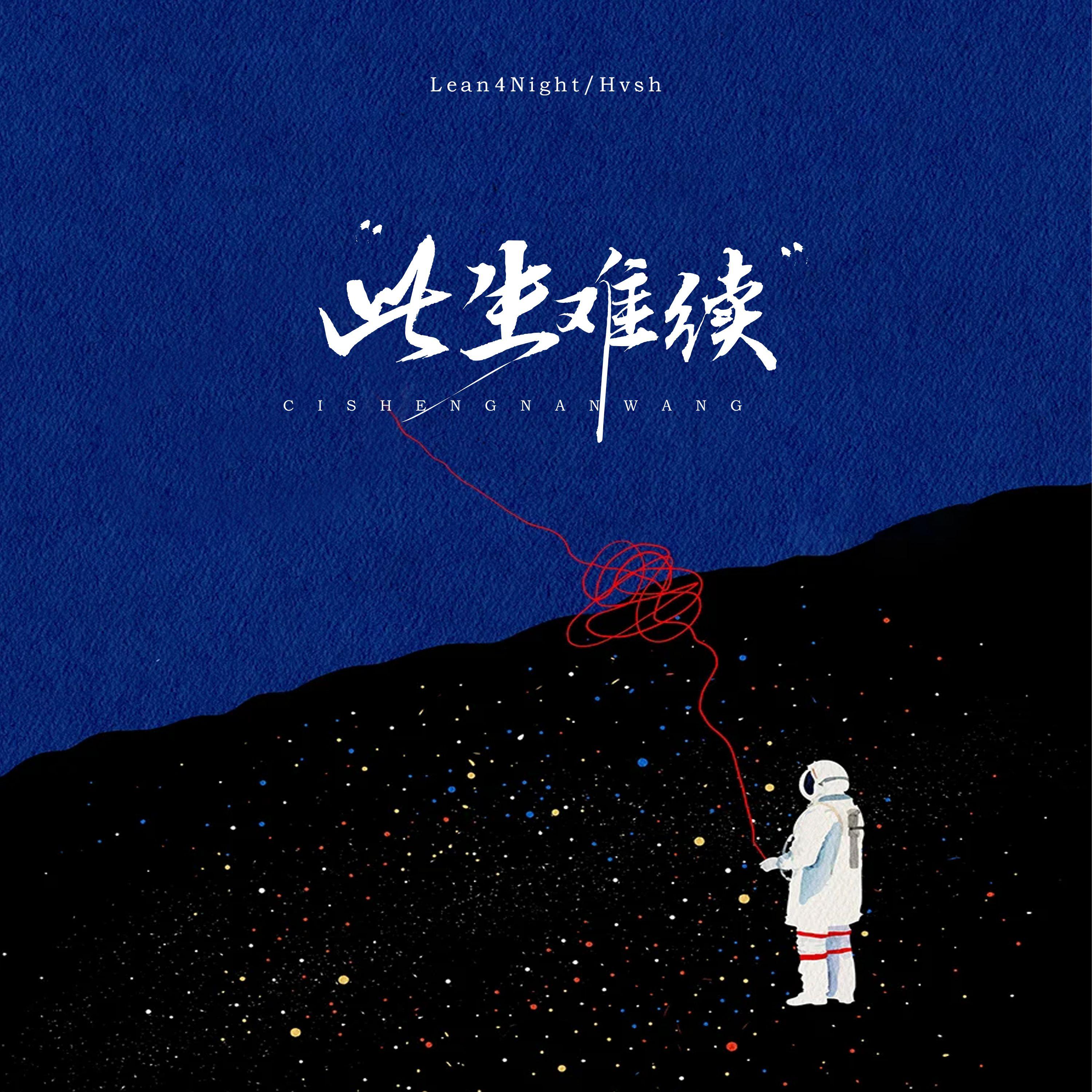 此生难续