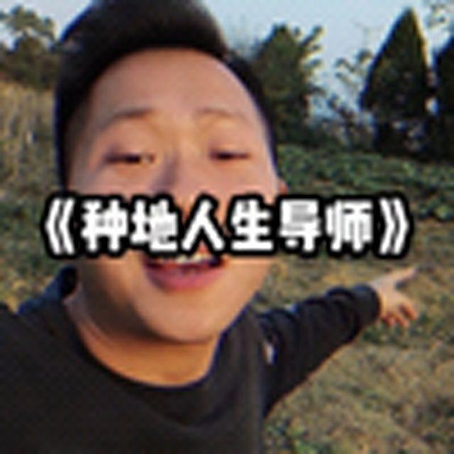 大型纪录片《种地人生导师》