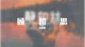顾相思专辑