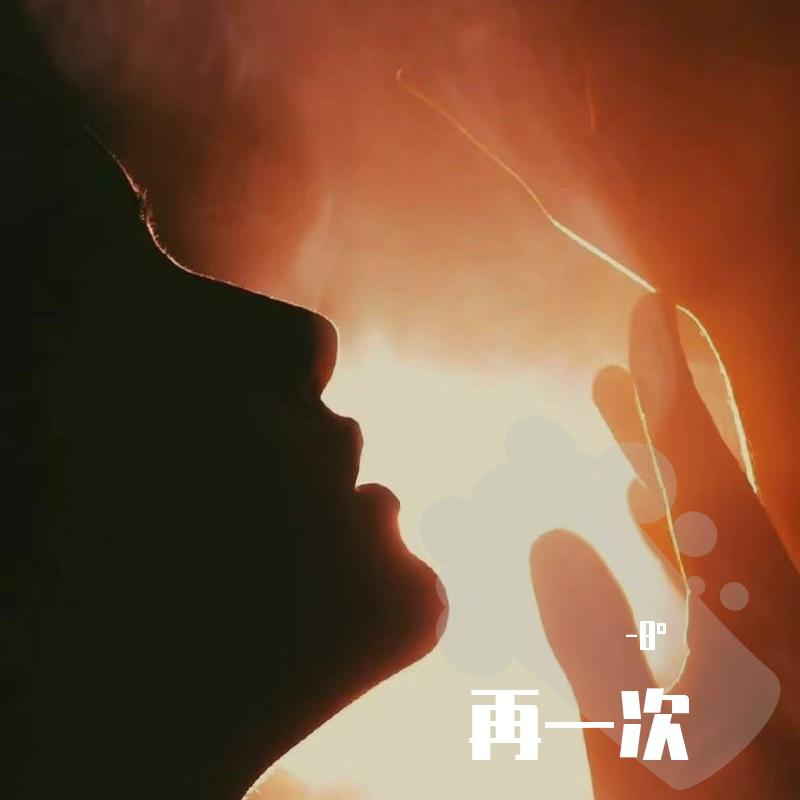 再一次