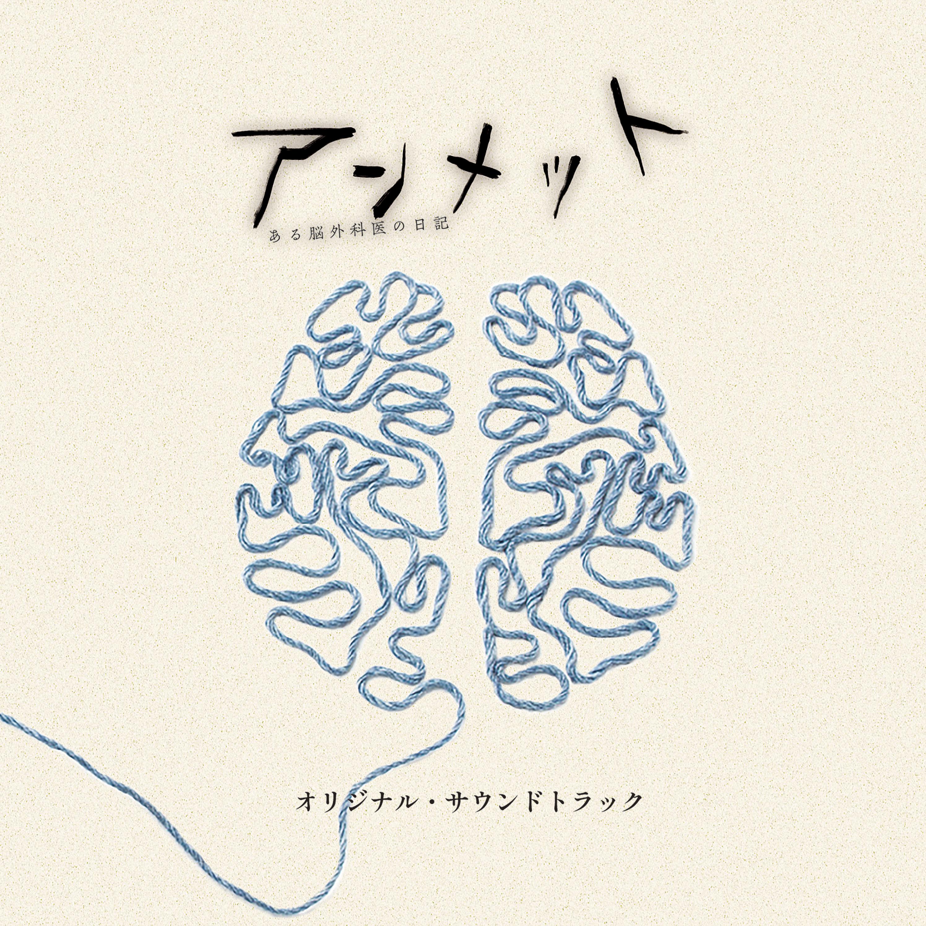 「アンメット ある脳外科医の日記」オリジナル・サウンドトラック专辑