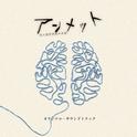 「アンメット ある脳外科医の日記」オリジナル・サウンドトラック专辑