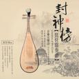 封神榜琵琶协奏曲