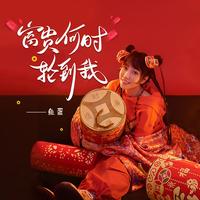 鱼蛋 - 富贵何时轮到我(原版立体声伴奏)