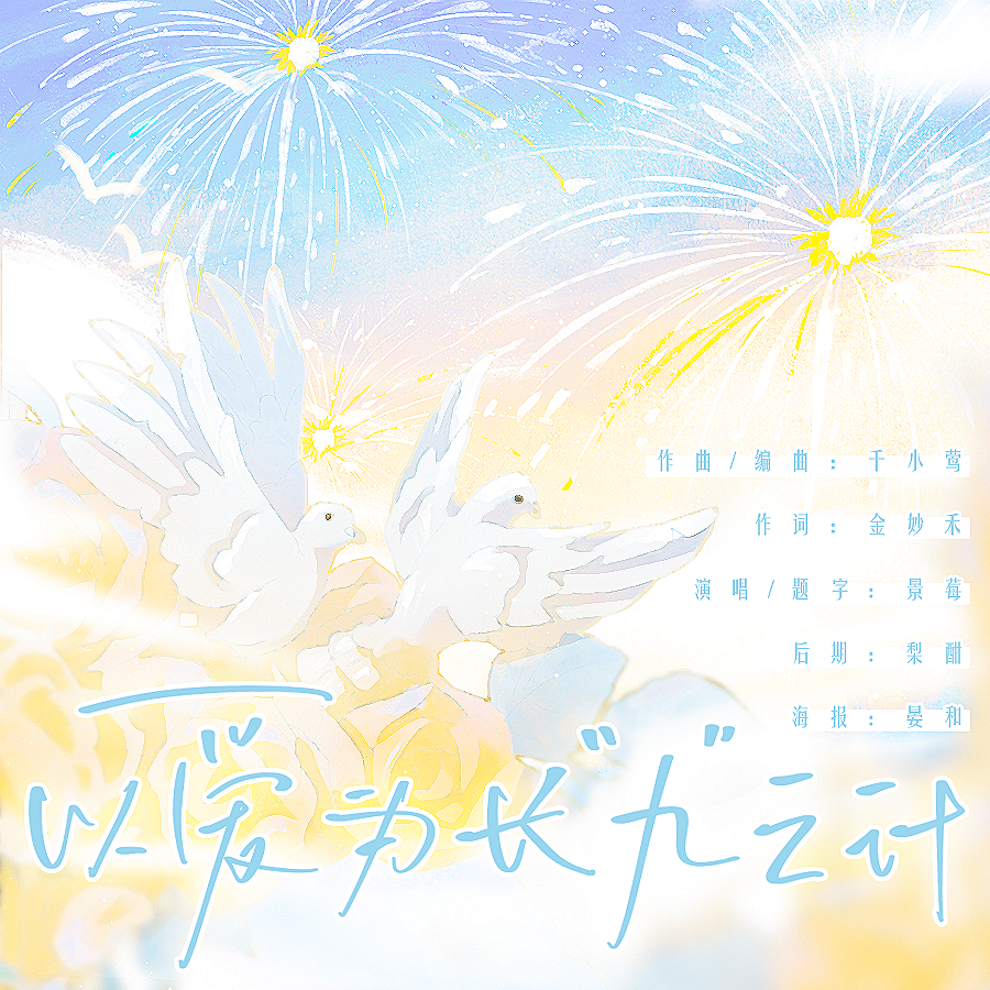 以爱为长“九”之计