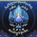 藏族山歌会原声大碟专辑