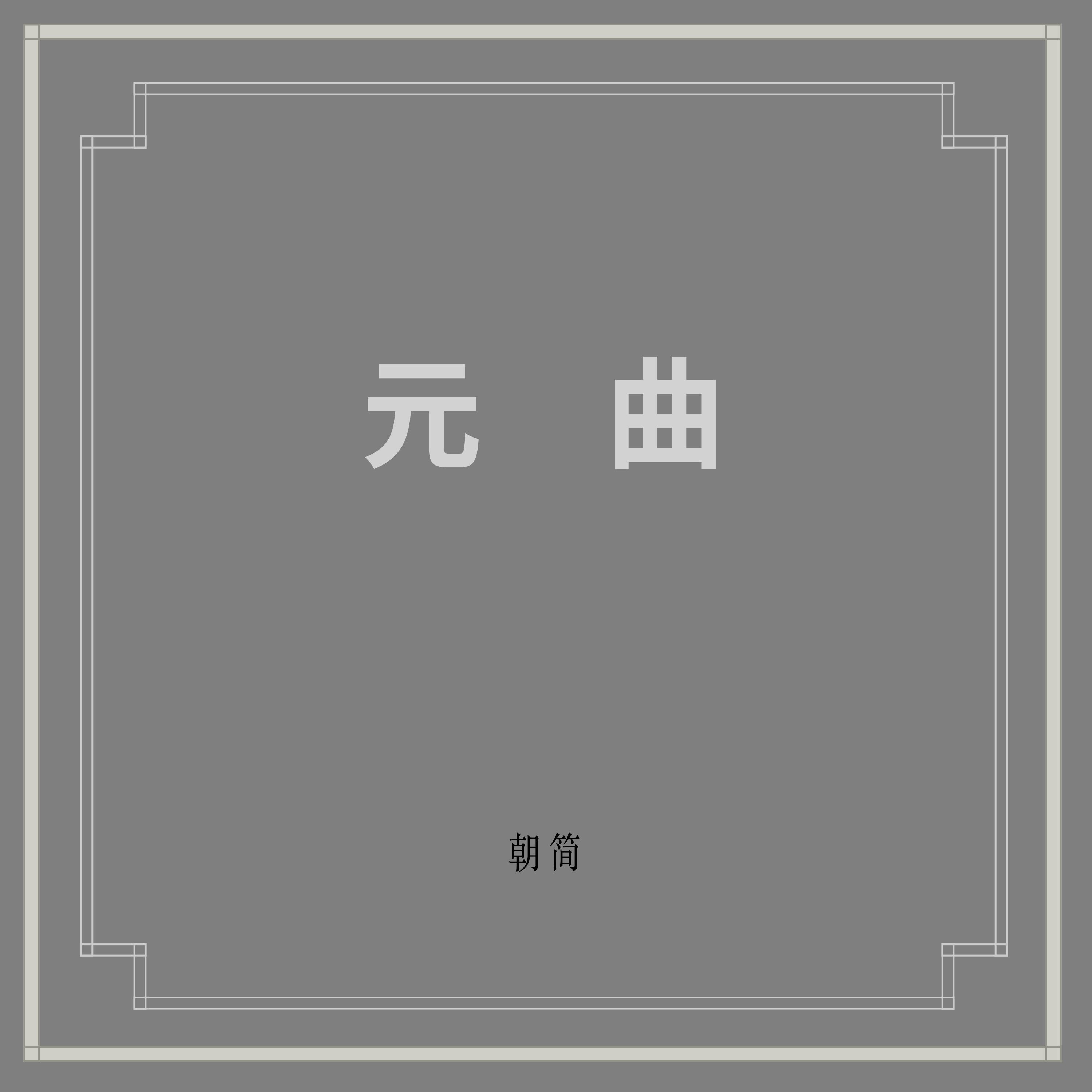 元曲