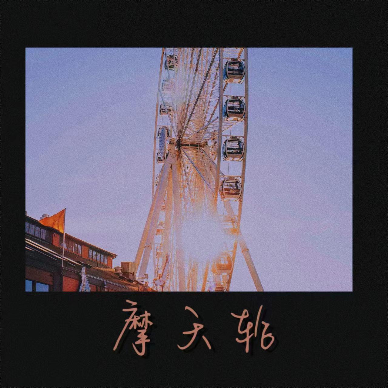 摩天轮