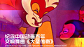 纪念中国动画百年 交响舞曲《大圣传奇》专辑