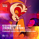 纪念中国动画百年 交响舞曲《大圣传奇》专辑