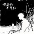 懷念的不是你