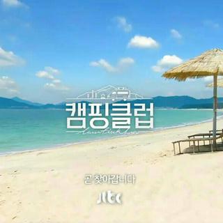 JTBC综艺[캠핑클럽/Camping Club]BGM合集