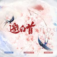 戎轶~王喆-山河无恙 (合唱版) 伴奏 高音质和声伴奏