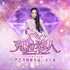 专辑《克拉恋人 OST原声音乐辑 - 严艺丹情歌作品》