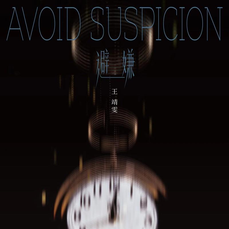 王靖雯-《避嫌》