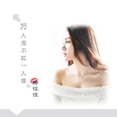 万人宠不如一人懂 (舞曲版伴奏)