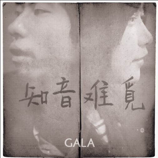 GALA - 知音难觅