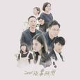 你会有一天学会面对