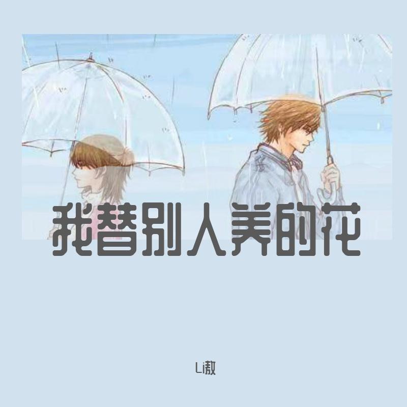 我替别人养的花