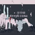 深昏睡 / deep coma专辑