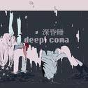 深昏睡 / deep coma专辑