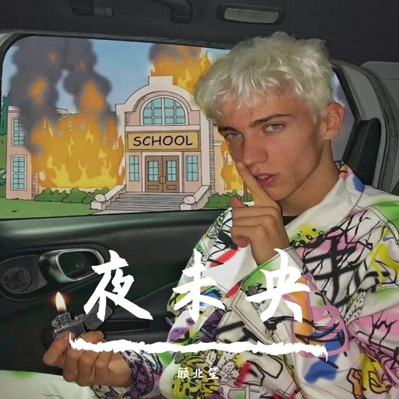 夜未央