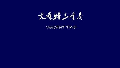 文森特三重奏【Vincent Trio】