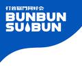 BUNBUN SUIBUN