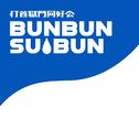 BUNBUN SUIBUN专辑