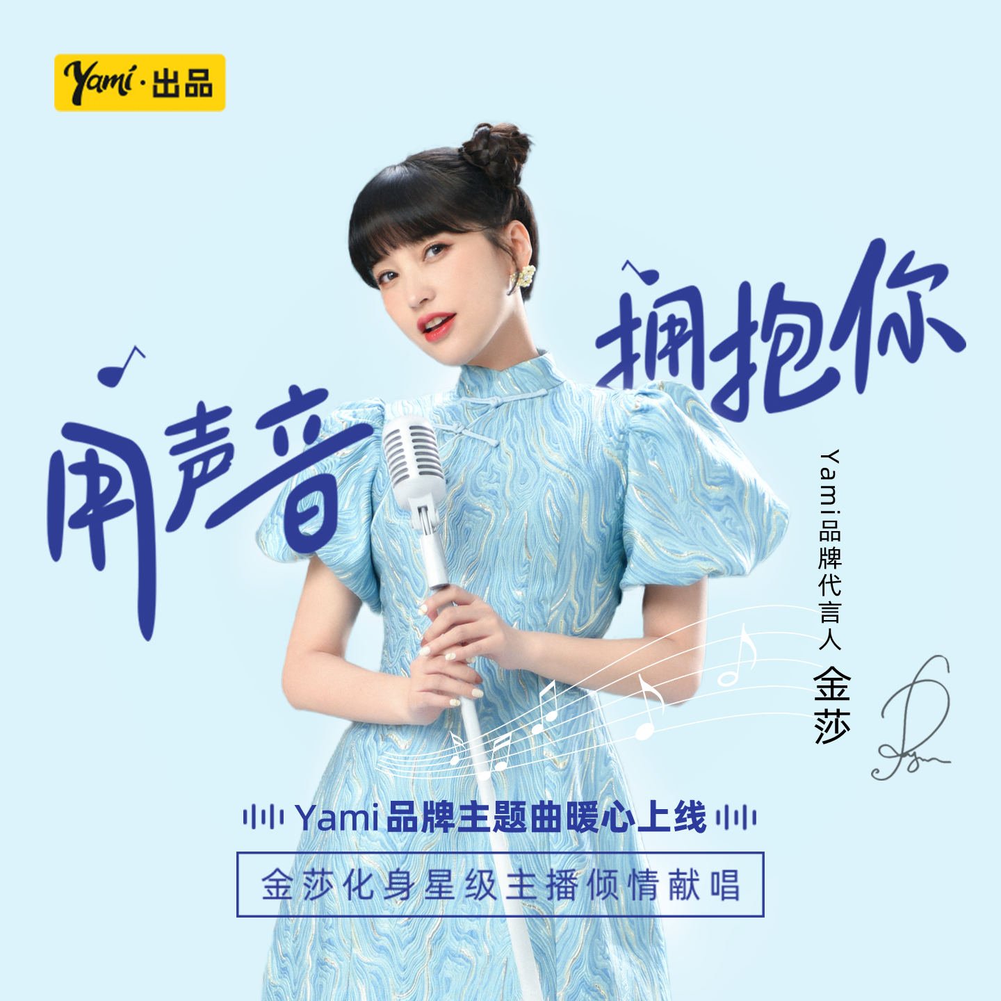 金莎-《用声音拥抱你》