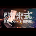 我的未来式（Cover.爱情公寓全体）