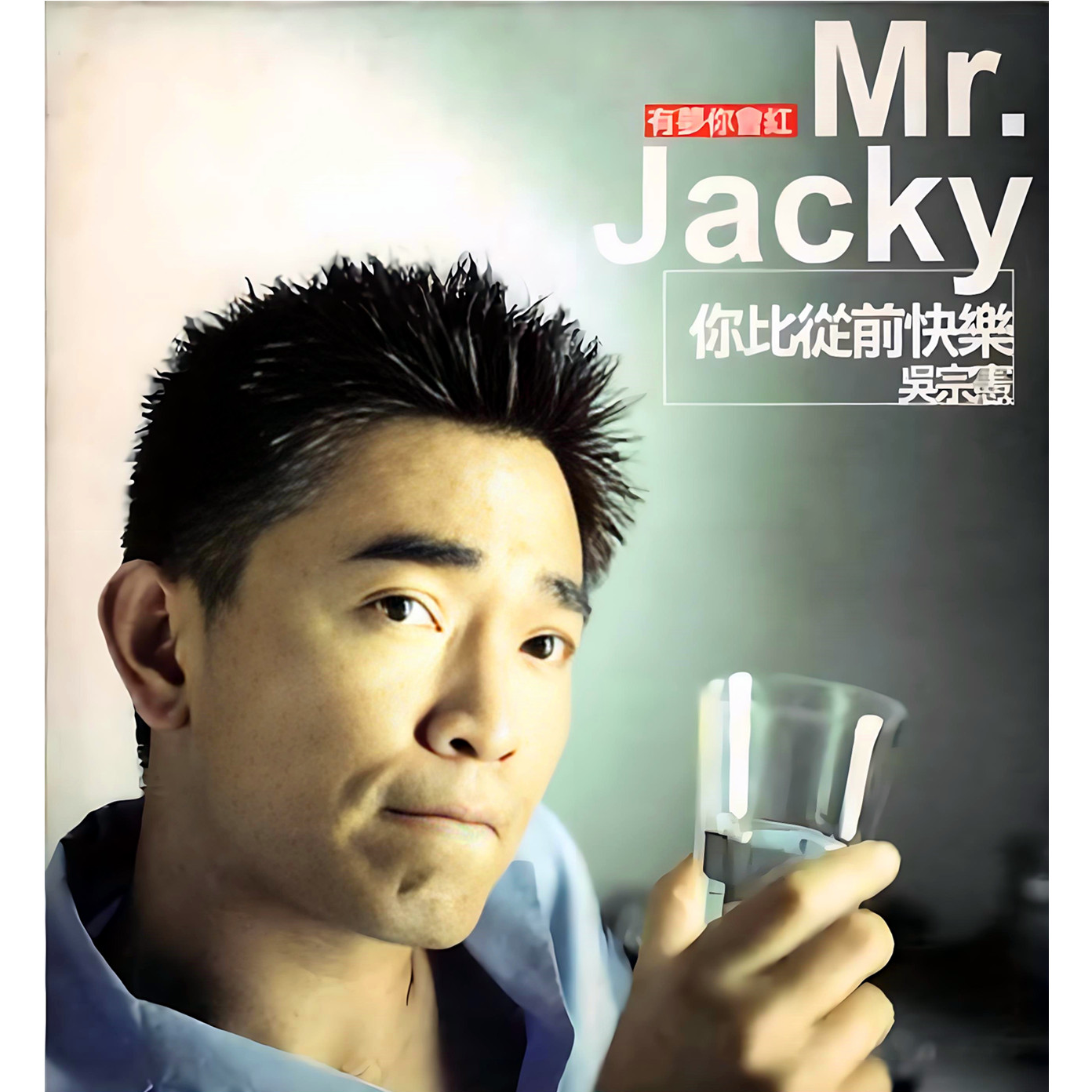 吴宗宪-《你比从前快乐》