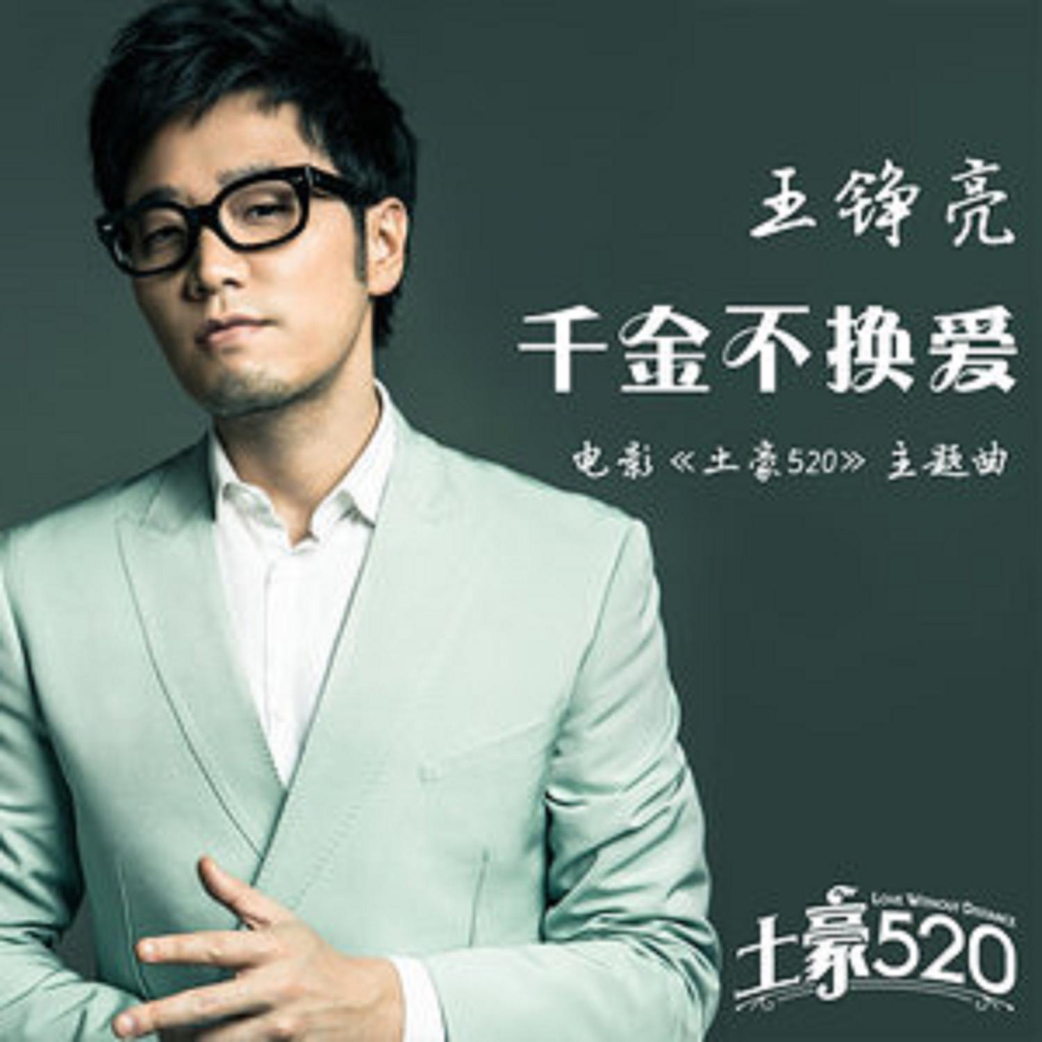 千金不换爱（电影《土豪520》主题曲）