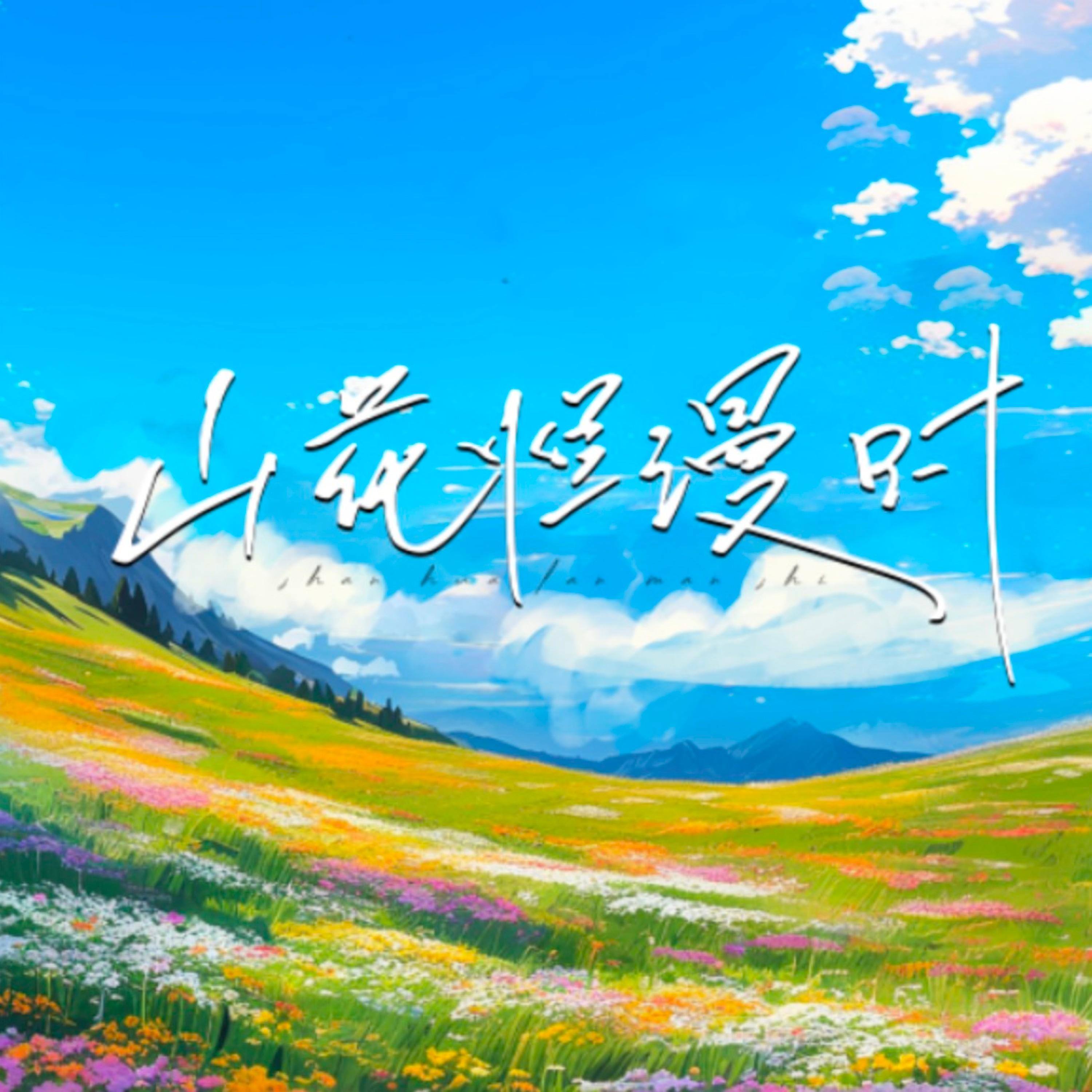 山花烂漫时
