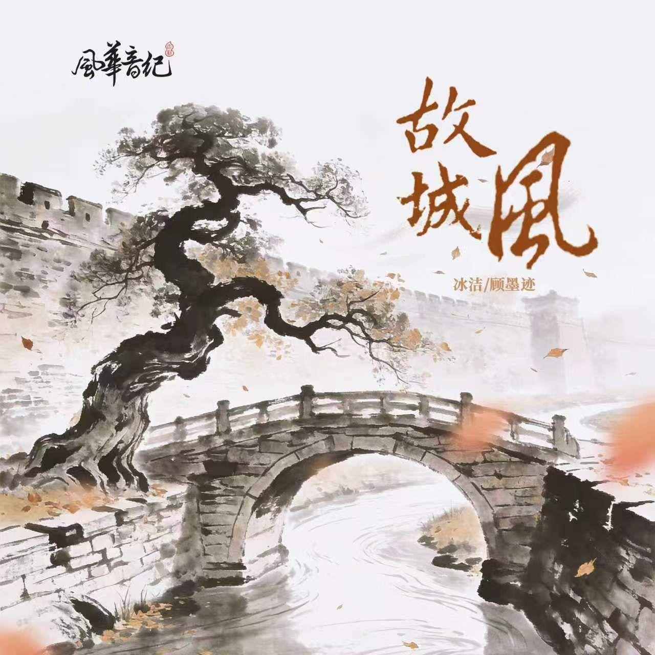 故城风