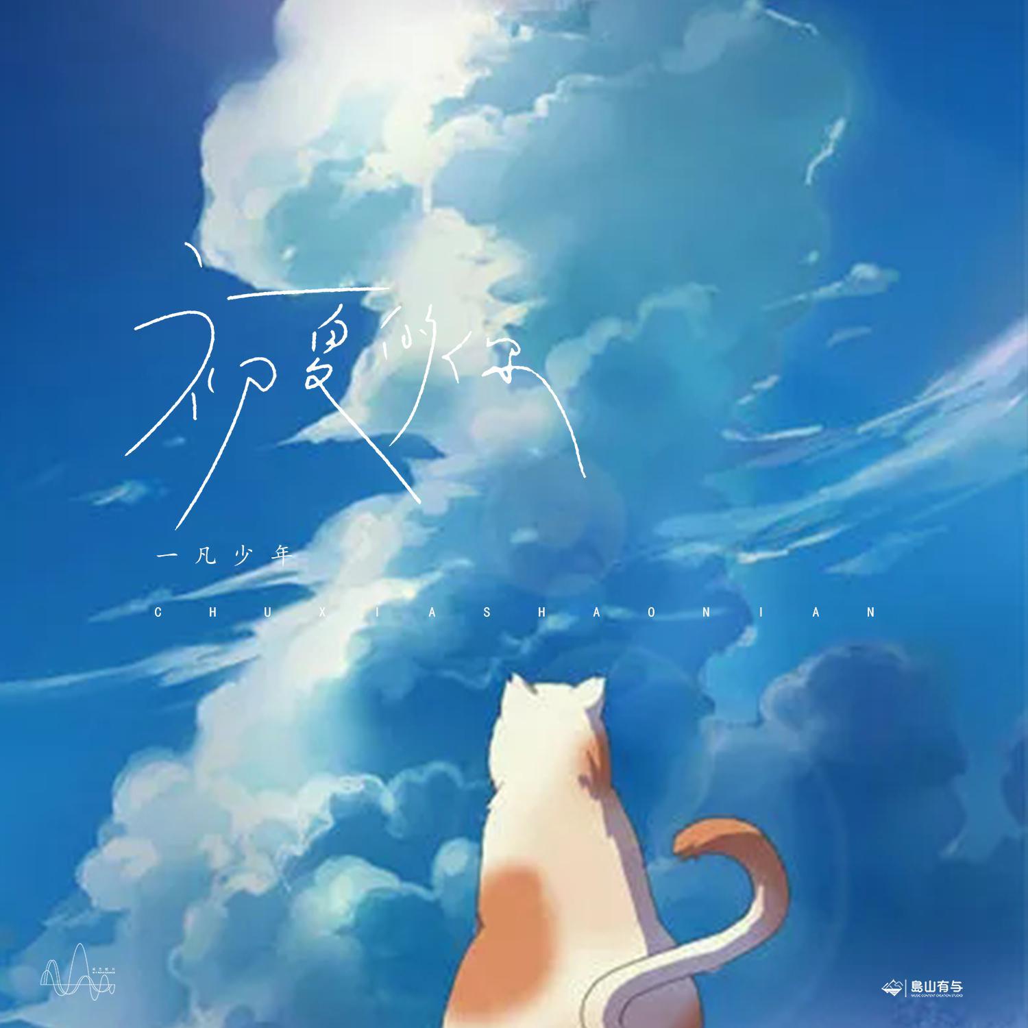 初夏的你