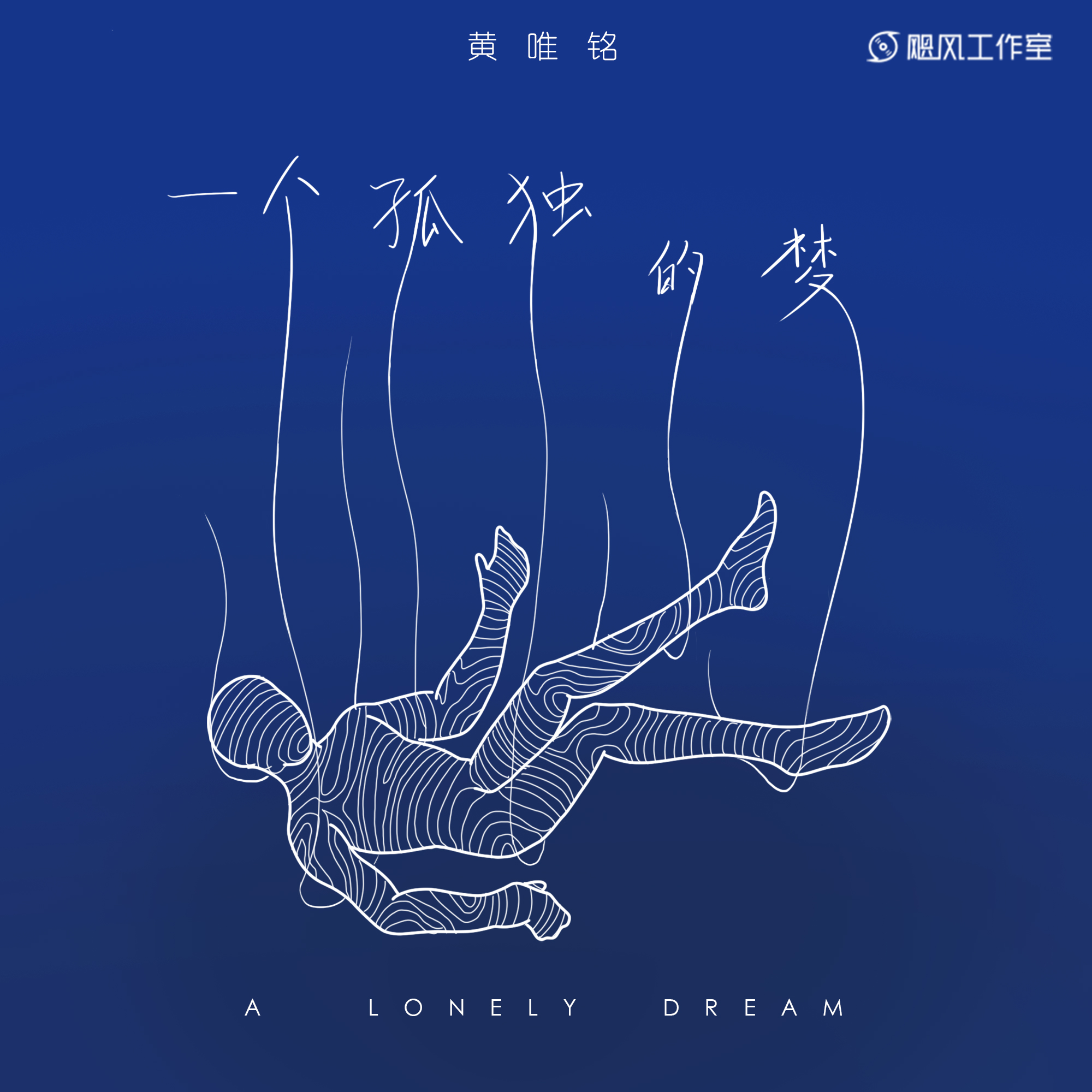 一个孤独的梦