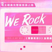 《We Rock》青春有你3丶