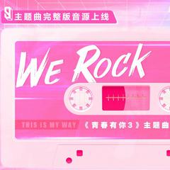 《We Rock》青春有你3丶