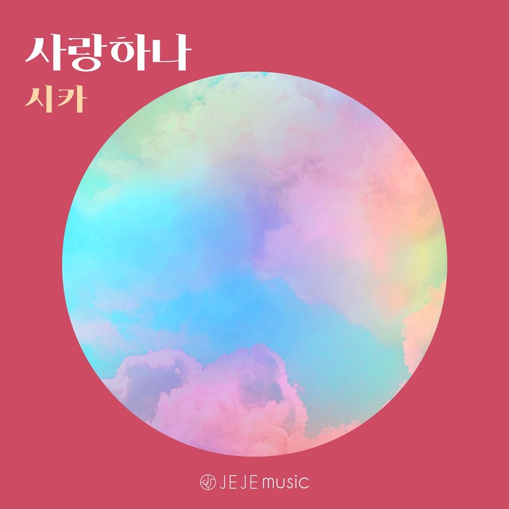 사랑하나