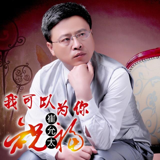 我可以为你祝福