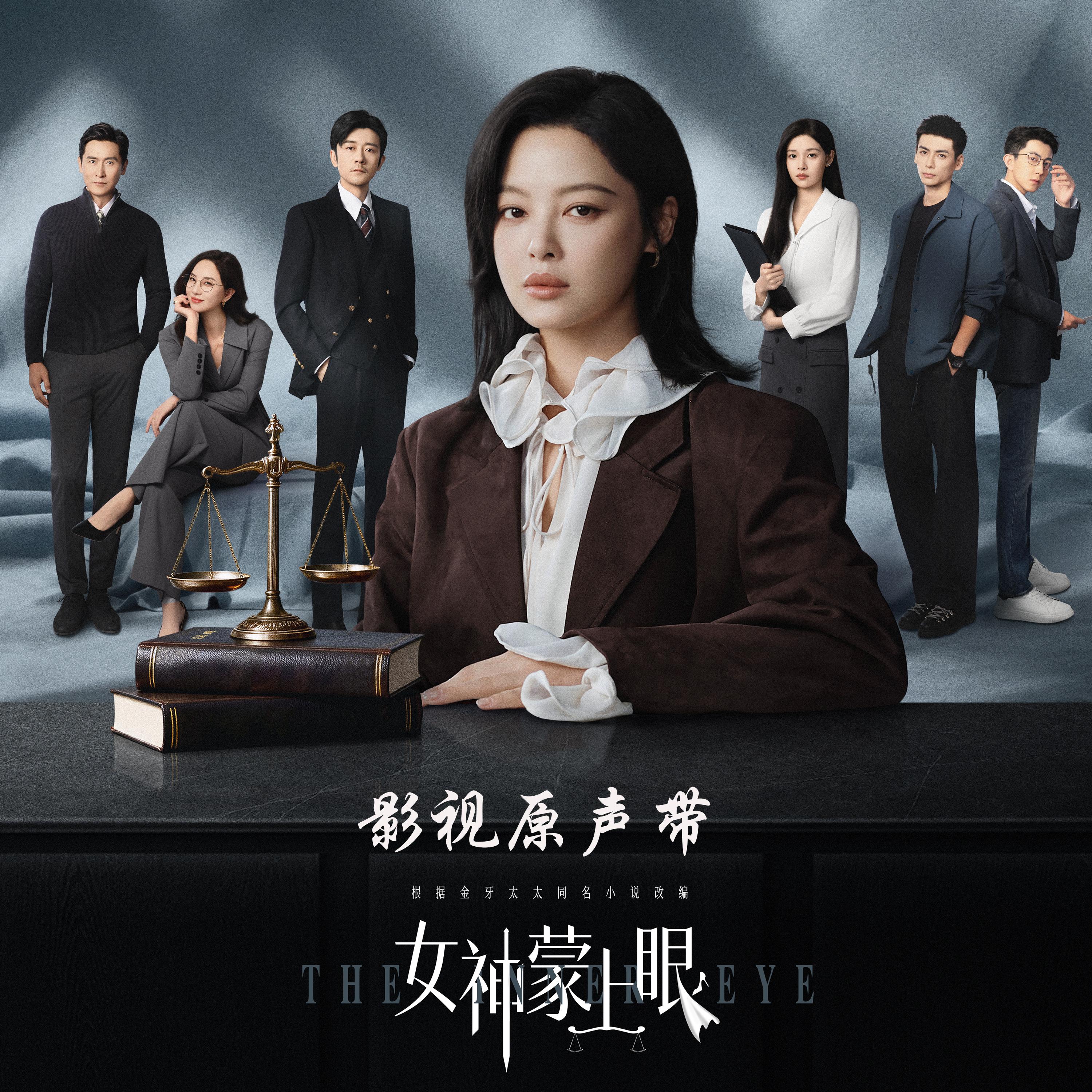 影视剧《女神蒙上眼》影视原声带