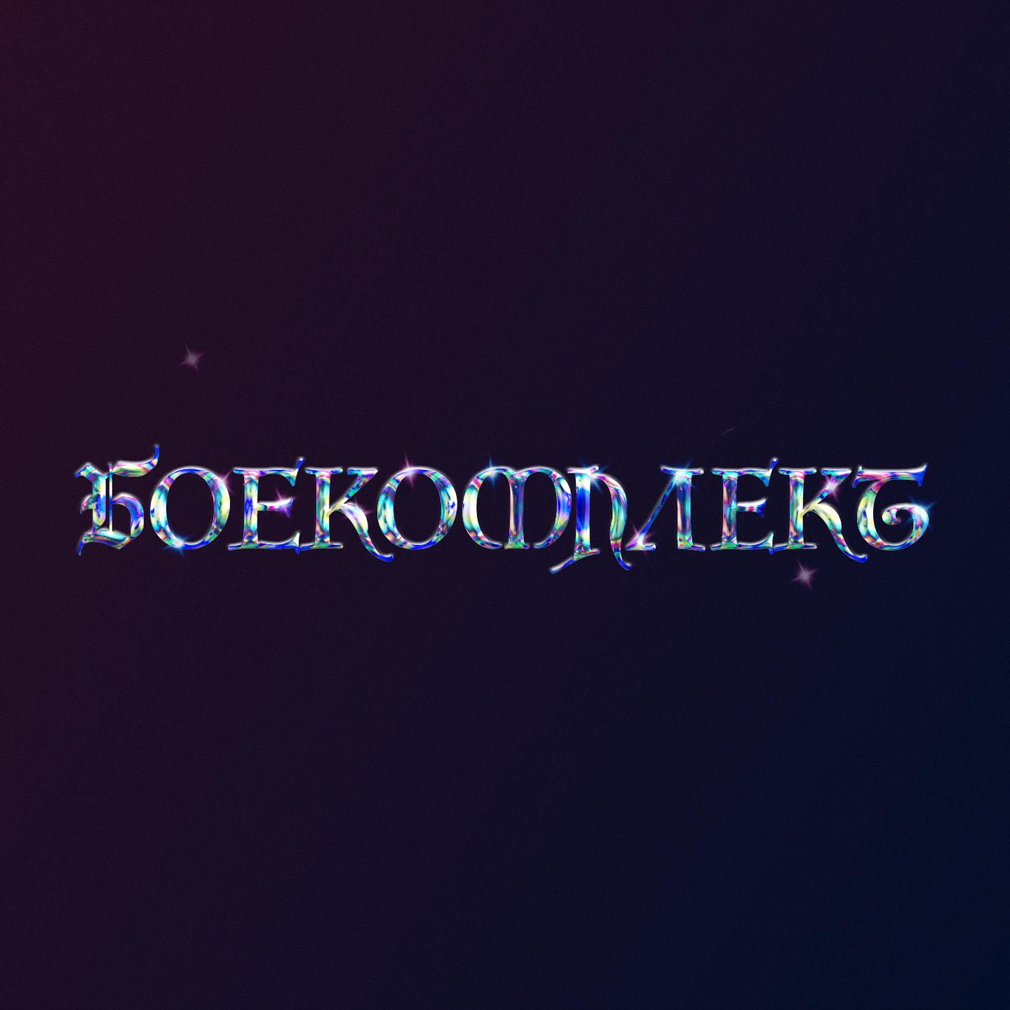 Боекомплект