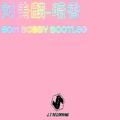 暗香 （Bootleg）