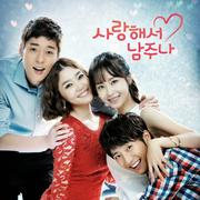 사랑해서 남주나 OST Part.1